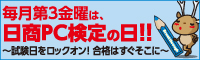 毎月第3金曜日は、日商PC検定の日