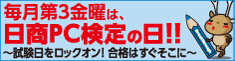 毎月第3金曜日は、日商PC検定の日